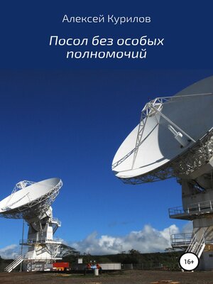 cover image of Посол без особых полномочий